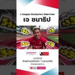 ‘เจ-ชนา’ กับ 5 คำถามจุกๆ – ข่าวกีฬา