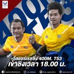 ร่วมส่งกำลังใจให้ทัพนักกีฬาไทย ในการแข่งขันวีลแชร์เรซซิ่ง Men’s 400m – T53 (รอบชิงชนะเลิศ) – ข่าวกีฬา