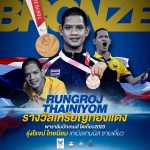 ขอแสดงความยินดีกับ ”รุ่งโรจน์ ไทยนิยม” นักกีฬาเทเบิลเทนนิส คว้าเหรียญที่สองให้ทัพนักกีฬาพาราลิมปิกไทยในการแข่งขัน “พาราลิมปิกเกมส์ โตเกียว2020”  สร้างความสุขและรอยยิ้มให้กับคนไทย – ข่าวกีฬา
