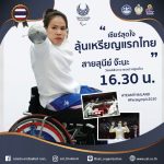 เชียร์สุดใจ “สายสุนีย์ จ๊ะนะ” นักวีลแชร์ฟันดาบพาราไทย วัย 47 ปี จากเชียงใหม่ ลุ้นเหรียญทองแดงแรกของไทย – ข่าวกีฬา