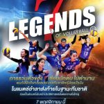 7 Legends of Volleyball กิจกรรมงานอำลา 7 นักตบในตำนาน – ข่าวกีฬา