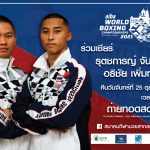 ร่วมใจเชียร์ “เจ้ากี้” รุตชการญ์ จันทร์ตรง รุ่น 57 กก. และ “เจ้าเดียร์” อธิชัย เพิ่มทรัพย์ รุ่น 67 กก. สู้ศึกรอบแรก AIBA Men’s World Boxing Championships 2021 – ข่าวกีฬา
