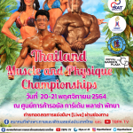 เปิดรับสมัครแล้ว!!! การแข่งขันกีฬาเพาะกายและฟิตเนส รายการ THAILAND MUSCLE AND PHYSIQUE CHAMPIONSHIPS – ข่าวกีฬา