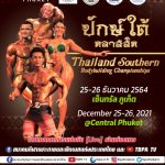เปิดรับสมัครแล้ว!!! การแข่งขันกีฬาเพาะกายและฟิตเนส รายการ Thailand Southern Bodybuilding Championships “ปักษ์ใต้คลาสสิค” วันที่ 25 – 26 ธันวาคม 2564 ณ ศูนย์การค้าเซ็นทรัล ภูเก็ต – ข่าวกีฬา